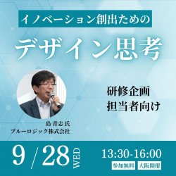 【無料/大阪開催】研修企画担当者向け無料講演会
AI時代におけるイノベーション創出のための思考法 「デザイン思考」の力