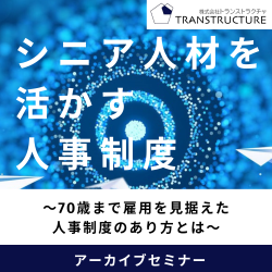 【アーカイブ配信】「シニア人材を活かす人事制度」
～70歳まで雇用を見据えた人事制度のあり方とは～