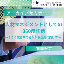 【アーカイブ配信】「人材マネジメントとしての360度診断 」
　～360度診断の導入から活用に向けて～