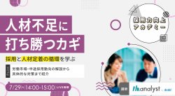 【採用力向上アカデミー】人材不足に打ち勝つカギ~採用と人材定着の循環を学ぶ~
