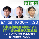 人事評価制度刷新によるＩＴ企業の最新人事戦略 
～プロフェッショナルを育て、強い組織を作る～