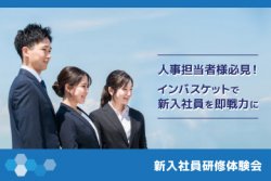 【東京開催】Z世代への教育にお悩みの人事教育ご担当者必見!期待通りに成長させる新人教育法 ~新入社員研修体験会~