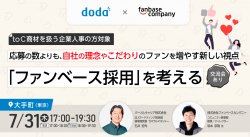 応募の数よりも、“自社の理念やこだわり”のファンを増やす
新しい視点「ファンベース採用」を考える
―“共感”や“好意”を採用の真ん中に置く時代へ―
