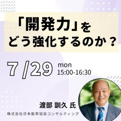 【無料/大阪開催】高付加価値商品を創出するために「開発力」をどう強化するか? ~開発力強化ワークショップ企画説明会~ (オンラインでも参加可能)