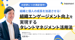 【WEBセミナー】組織と個人の成長を加速させる！組織エンゲージメント向上を実現するタレントマネジメント活用法