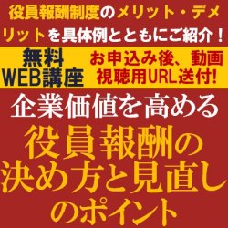 企業価値を高める、役員報酬の決め方と見直しのポイント
【無料/動画視聴版ウェビナー】
多様な役員報酬制度のメリット・デメリットを具体例とともにご紹介！