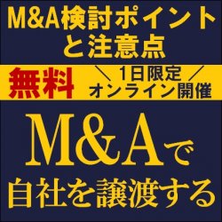 M&Aで自社を譲渡する
～検討ポイントと注意点～
【無料/1日限定・ウェビナー】