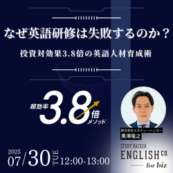 なぜ英語研修は失敗するのか？投資対効果3.8倍の英語人材育成術