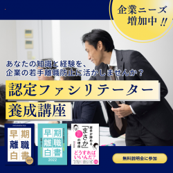 若手離職対策認定ファシリテーター養成講座　無料オンライン説明会　8/5　13:30-14:30