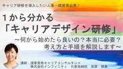 キャリア研修を導入したい人事・経営者の方必見！
１から分かる「キャリアデザイン研修」
何から始めたら良いの？本当に必要？考え方と手順を解説します。