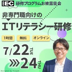 苦手意識ゼロに！！
非専門職向けの「ITリテラシー研修」