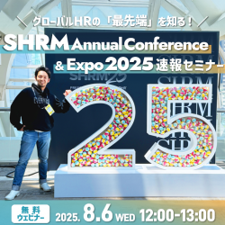 グローバルHRの「最先端」を知る！
SHRM Annual Conference & Expo 2025 速報セミナー