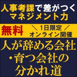 人が辞める会社・育つ会社の分かれ道
~人事考課で差がつくマネジメント力~
【無料/1日限定ウェビナー】