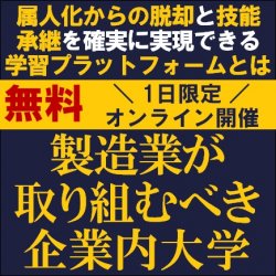 製造業が取り組むべき企業内大学(アカデミー)
【無料/1日限定・ウェビナー】
属人化からの脱却と技能承継を確実に実現できる学習プラットフォームとは?