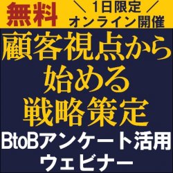 顧客視点から始める戦略策定
~BtoBアンケート活用ウェビナー~
【無料/1日限定・ウェビナー】
自社の“顧客満足度”、感覚で判断していませんか?