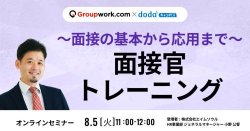 【8/5(火)11:00~12:00】~面接官の基本から応用まで~面接官トレーニング