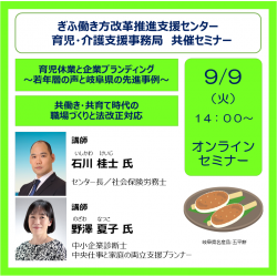 Webぎふ働き方改革推進支援センター(共催セミナー)