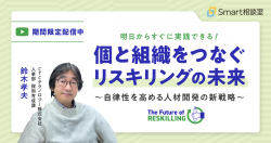 【録画配信】個と組織をつなぐリスキリングの未来 〜自律性を高める人材開発の新戦略〜