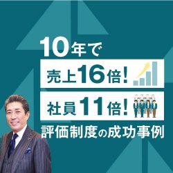【10年で売上16倍!社員11倍】
生涯現役エンジニアカンパニー<100億1,000名への道のり>