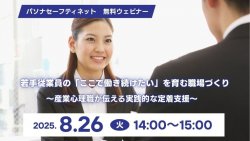 若手従業員の「ここで働き続けたい」を育む職場づくり ~産業心理職が伝える実践的な定着支援~