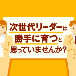 今取り組むべき「中堅社員育成」とは