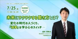 未来にワクワクする働き方とは？
― 変化の時代の人づくり、「活学」は学ぶ心のスイッチ ―