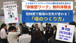 短時間で職場の空気が変わる！体験型ワークで職場の心理的安全性を高める「場のつくり方」