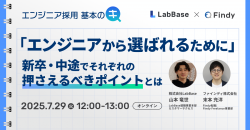 エンジニア採用基本のキ 〜「エンジニアから選ばれるために」新卒・中途でそれぞれの押さえるべきポイントとは
