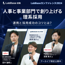 【アーカイブ配信】人事と事業部門で創り上げる理系採用〜連携と採用成功のコツとは？〜LabBaseカンファレンス2024