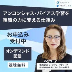 株式会社チェンジウェーブグループ  変革ソリューション本部 変革DEI事業部