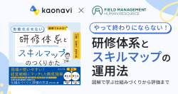 【WEBセミナー】やって終わりにならない！研修体系とスキルマップの運用法 ～図解で学ぶ仕組みづくりから評価まで～