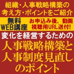 専門コンサルタントより、組織・人事戦略構築の考え方・ポイントを解説
【無料動画視聴版ウェビナー】
変化を経営するための「人事戦略構築と人事制度見直しのポイント」