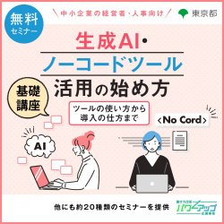 【無料／Zoom開催！】生成AI・ノーコードツール活用の始め方　～＜基礎講座＞ツールの使い方から導入の仕方まで～