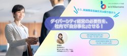 【8/20,8/28開催】もう総論賛成各論反対は聞き飽きた。ダイバーシティ経営の必要性を、社内で「自分事化」させる！