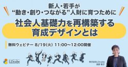 新人・若手が“動き・創り・つながる”人財に育つために~社会人基礎力を再構築する育成デザインとは~