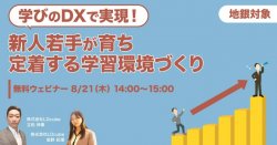 【地銀対象】学びのDXで実現!新人若手が育ち・定着する学習環境づくり