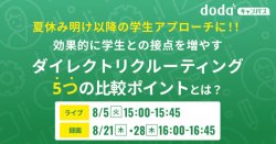 夏休み明け以降の学生アプローチに！効果的に学生との接点を増やすダイレクトリクルーティング5つの比較ポイントとは？／dodaキャンパス
