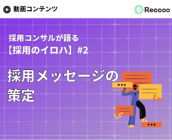 【15分でわかる採用戦略】魅力づけを成功させる「採用メッセージの策定」