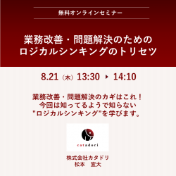 業務改善・問題解決のためのロジカルシンキングのトリセツ