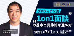 キャリア自律と組織の成長につなげる！「プロティアン流“1on1”面談の基本と具体的な進め方」セミナー＜アーカイブ配信開始＞