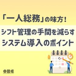 株式会社オービックビジネスコンサルタント