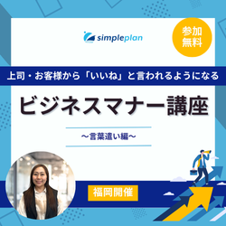 上司・お客様から「いいね」と言われるようになるビジネスマナー講座～言葉遣い編～