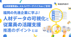 【WEBセミナー】福岡の先進企業に学ぶ! 「人材データの可視化」と「従業員の活躍支援」推進のポイントとは