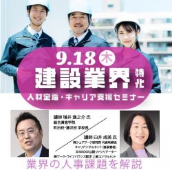 【9月18日（木）横浜市会場】建設関連企業・団体
事業主・人事担当者向け人材定着とキャリア支援セミナー