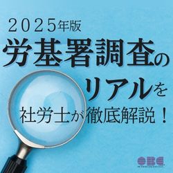 9/2 10:00～ 労基署はここを見ている！2025年版 労基署調査のリアルを社労士が徹底解説！　HS0124
