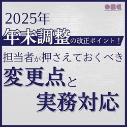 8/25 13:30～ 2025年 年末調整の改正ポイント！担当者が押さえておくべき変更点と実務対応　HS0120