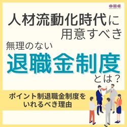 9/19 13:30～ 人材流動化時代に用意すべき無理のない退職金制度とは？ ポイント制退職金制度をいれるべき理由　HS0132
