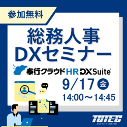 総務人事DXセミナー