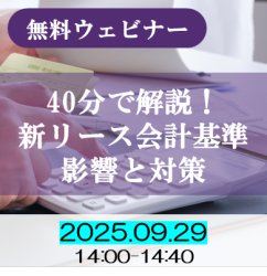 40分で解説！ 新リース会計基準の影響とシステムによる対策