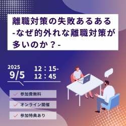 離職対策の失敗あるある -なぜ的外れな離職対策が多いのか?- 9/5 12:15~12:45